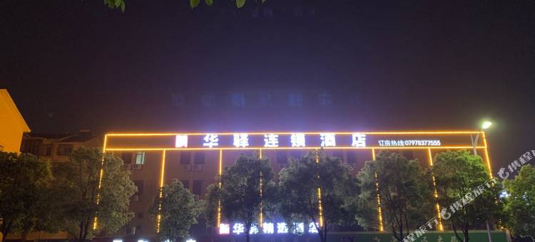 如家华驿精选酒店(赣州经开区万达广场店)图片