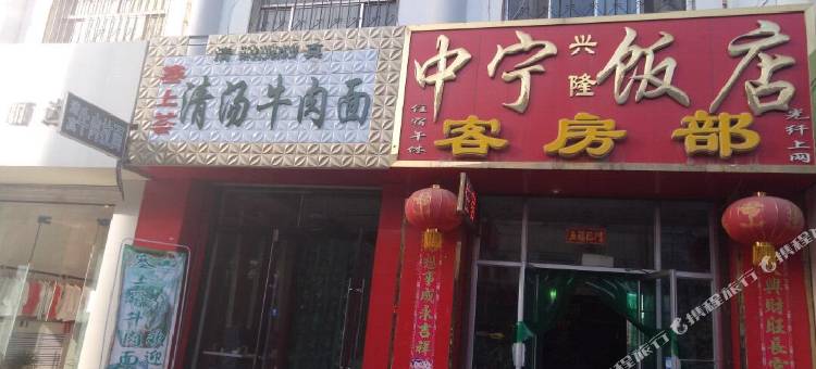 兴隆客房部(中宁汽车站店)图片