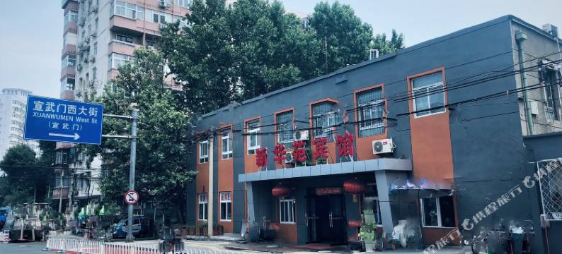 新华苑宾馆(北京宣武医院宣武门地铁站店)图片