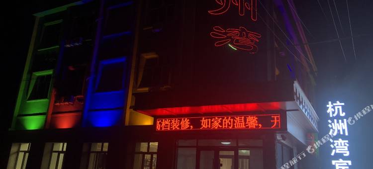 满洲里杭州湾宾馆图片