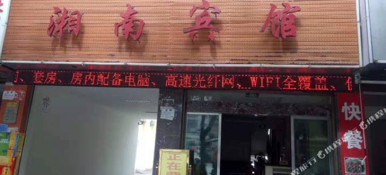 临沧湘南宾馆图片