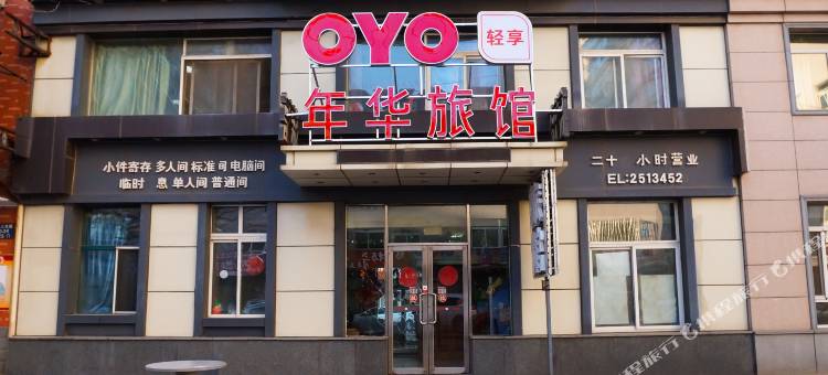 OYO沈阳年华旅馆图片