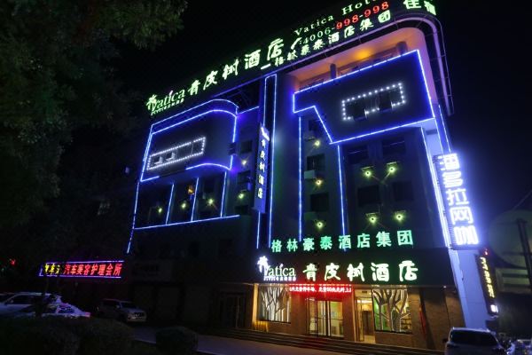 青皮树酒店酒泉时代购物中心店