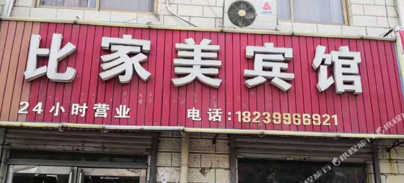郑州比家美宾馆(同兴街店)图片