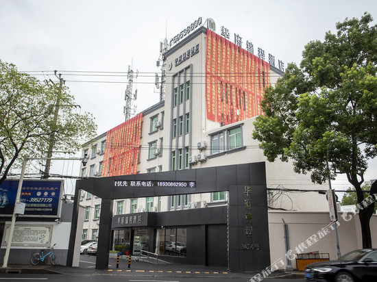 上海华府锦程酒店
