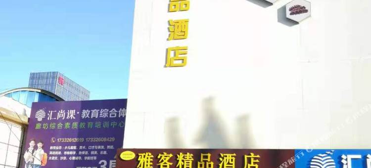 雅客精品酒店(万达广场人民公园店)图片