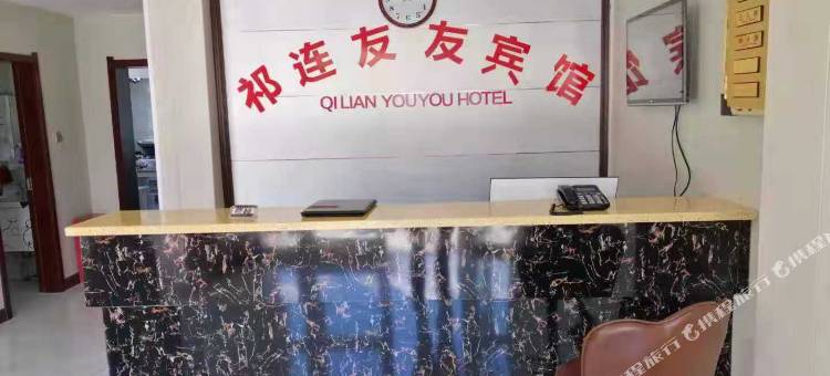 祁连友友宾馆图片
