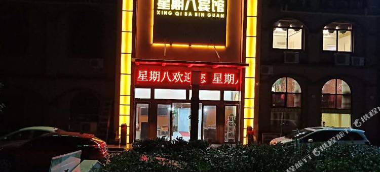 星期八商务宾馆(长丰北城世纪城店)图片