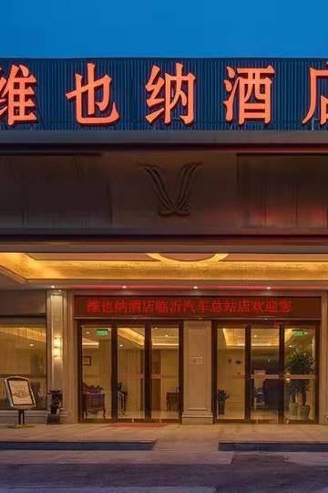 维也纳酒店(临沂汽车总站店)图片