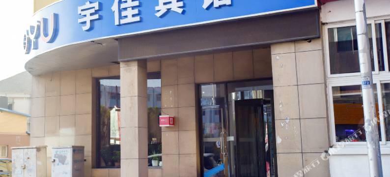 宇佳宾馆(大连交通大学店)图片