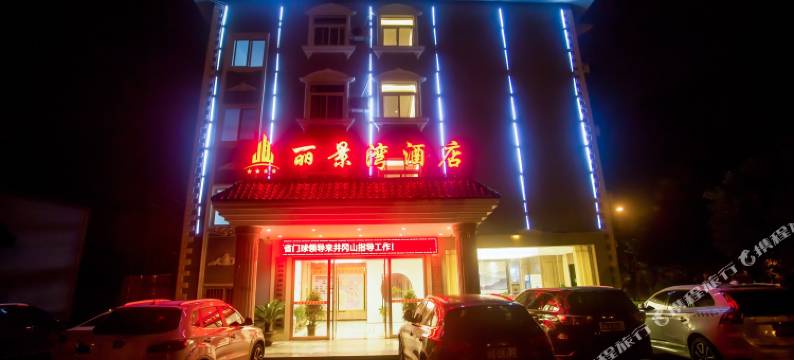 井冈山丽景湾酒店(井冈山市政府店)图片