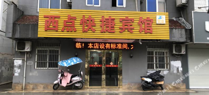 定远西点快捷宾馆图片