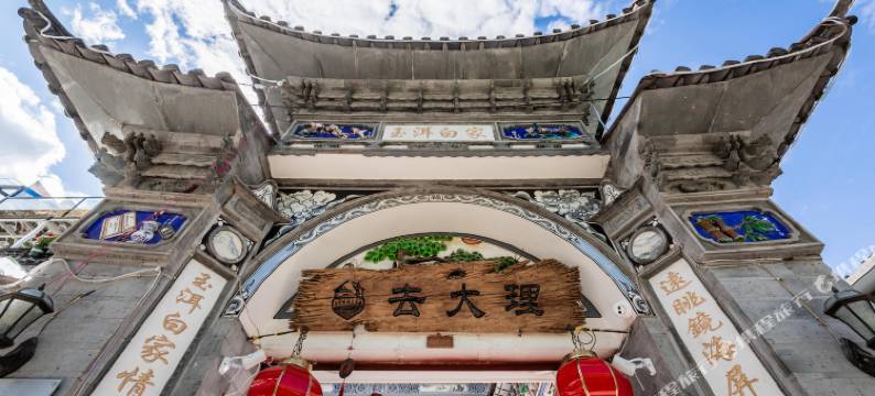 去大理客栈(大理古城店)图片