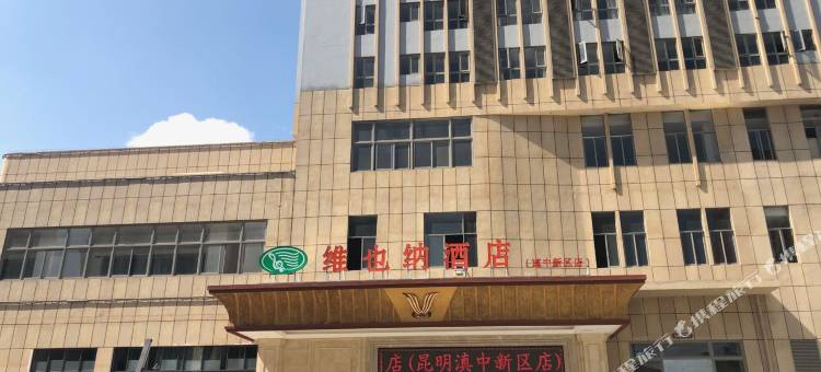 维也纳酒店(嵩明滇中新区店)图片