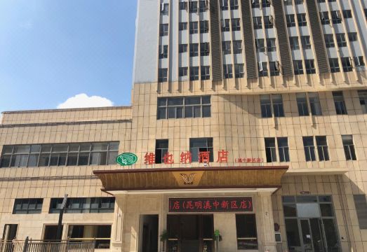 Vienna Hotel (Songming Dianzhong New District) Hotel Overview