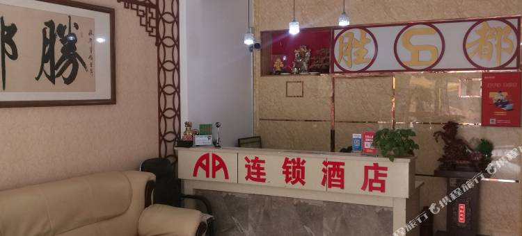 AA连锁酒店(禹城胜都店)图片