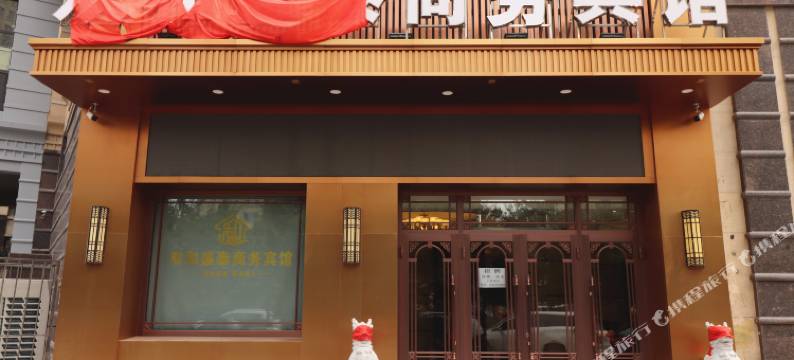 双和盛泰商务宾馆(哈西万达广场高铁站店)图片