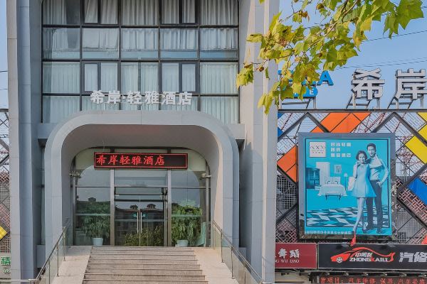 希岸轻雅酒店北京良乡大学城店
