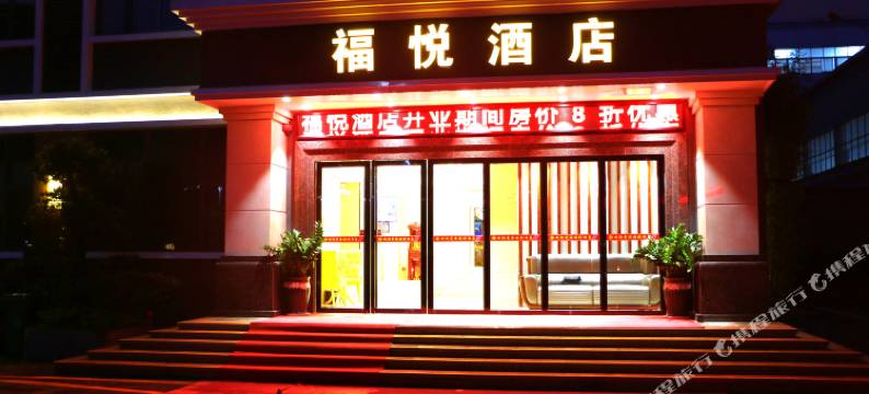 福悦酒店(深圳国际会展中心店)图片