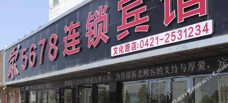 5678连锁宾馆(朝阳文化路店)图片