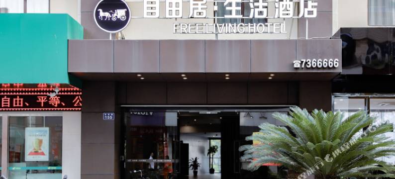 岱山自由居·生活酒店图片