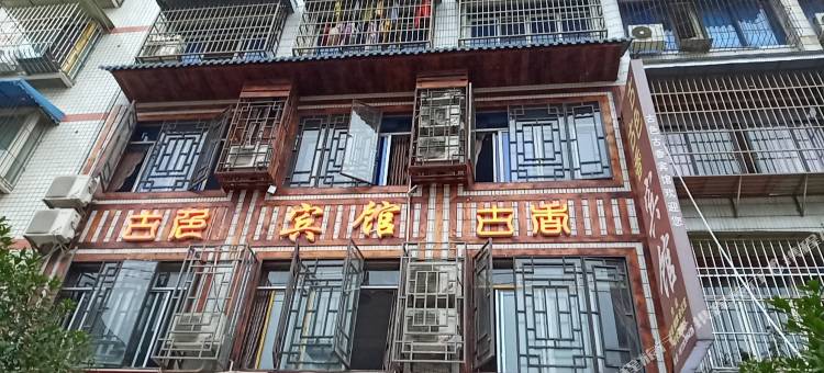 仁寿古色古香宾馆图片