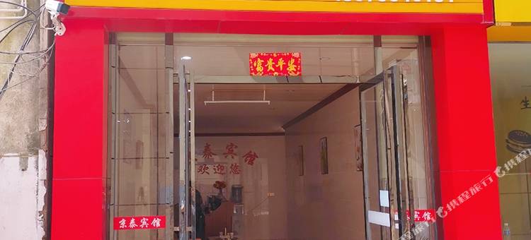 泰和京泰宾馆图片