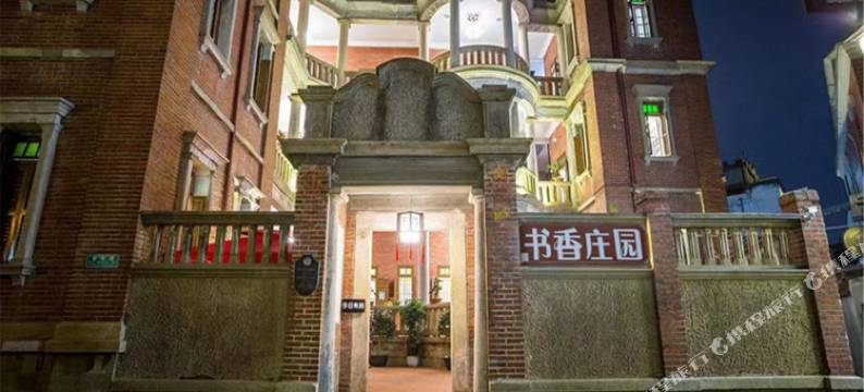 鼓浪屿书香庄园民宿(三丘田码头店)图片