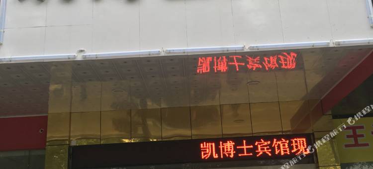 宁波凯博士宾馆图片