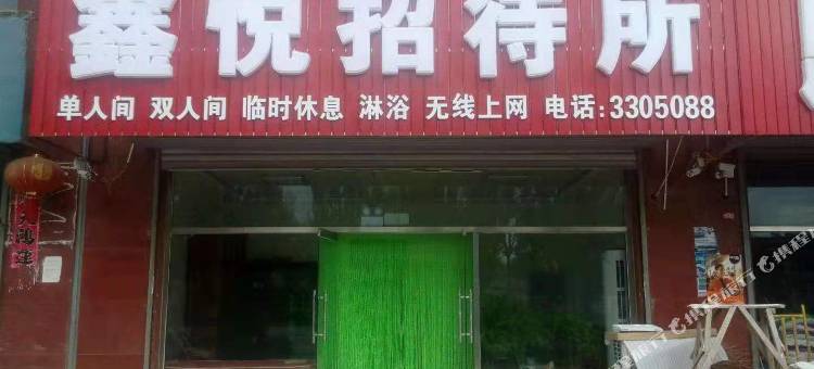 朝阳鑫悦招待所图片