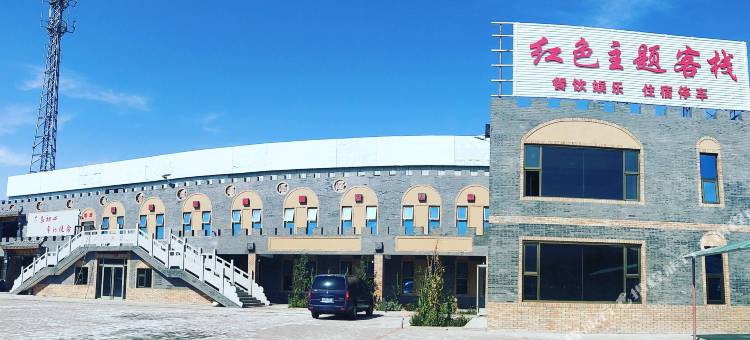 嘉峪关红色主题客栈图片