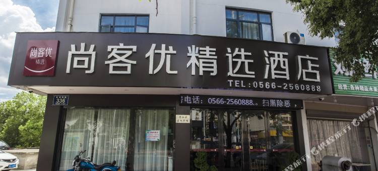 尚客优精选酒店(池州职业技术学院店)图片