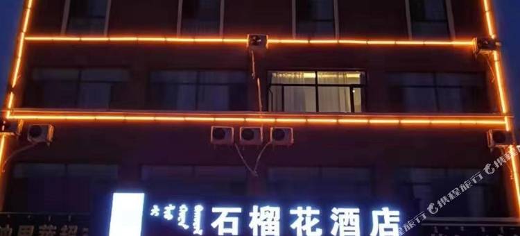 察右前旗石榴花酒店图片