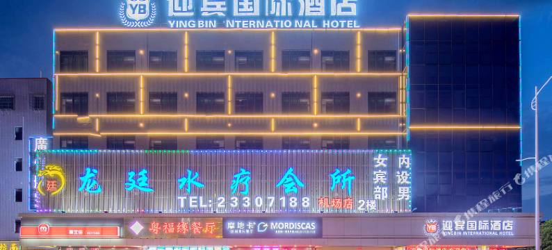 迎宾国际酒店(广州新白云国际机场店)图片