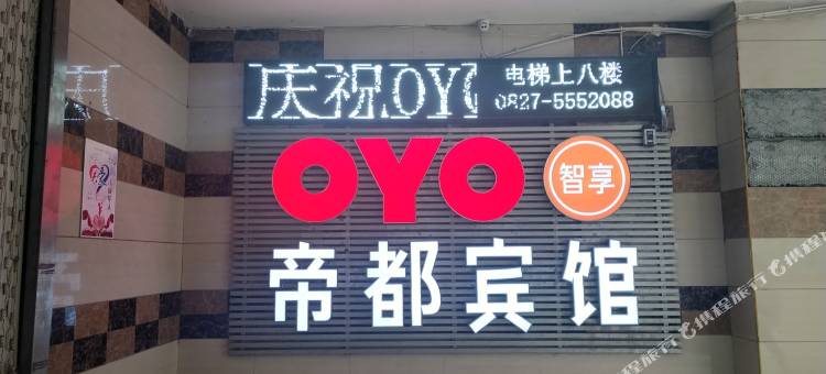 OYO巴中帝都宾馆(南池艺术广场店)图片