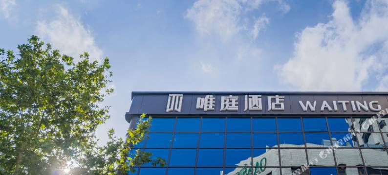 唯庭酒店(上海中山公园地铁站店)图片