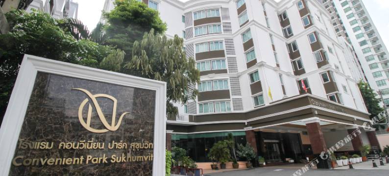 曼谷康文特公园酒店(Convenient Park Bangkok)图片