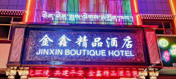 金鑫精品酒店图片