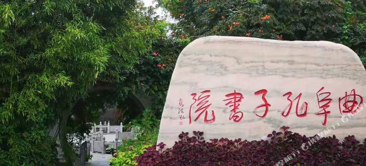曲阜孔子书院民宿图片
