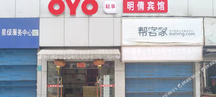 OYO马鞍山明倩宾馆图片