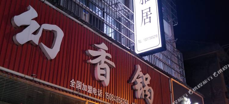 岳阳雅居宾馆图片
