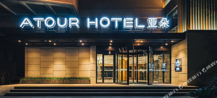 杭州西溪湿地亚朵酒店图片