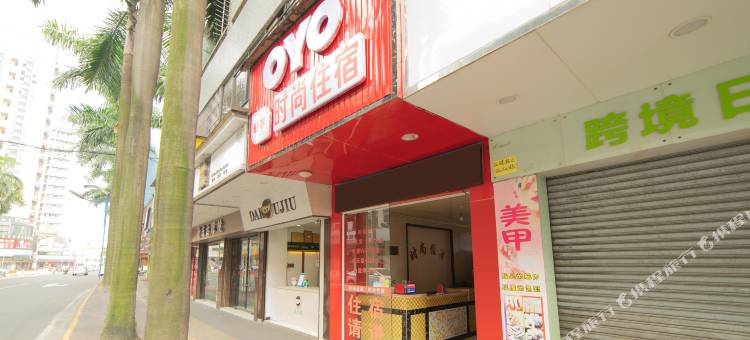OYO中山时尚住宿图片