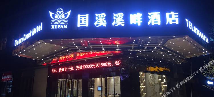 国溪溪畔酒店(贵阳花溪区政府明珠大道地铁站店)图片