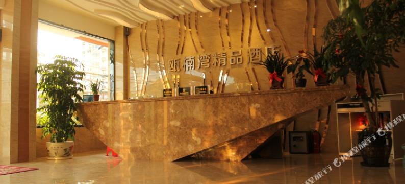 永嘉瓯楠湾精品酒店图片