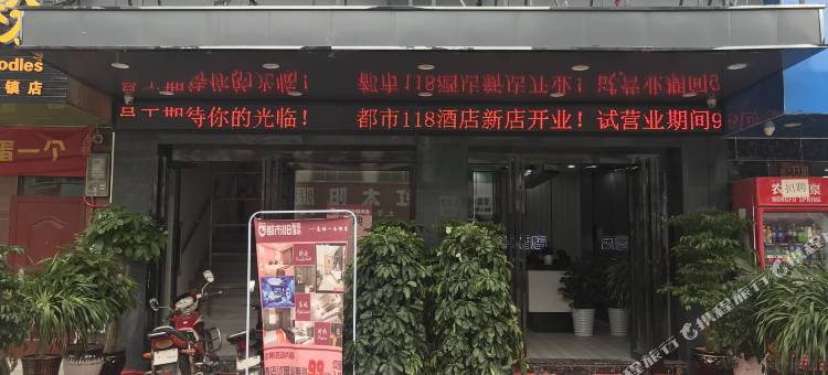 都市118(惠水高镇一条街店)图片