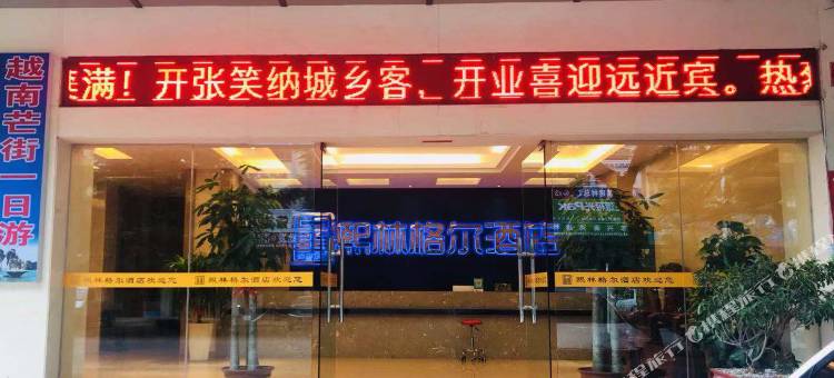 熙林格尔酒店(东兴国门景区口岸店)图片