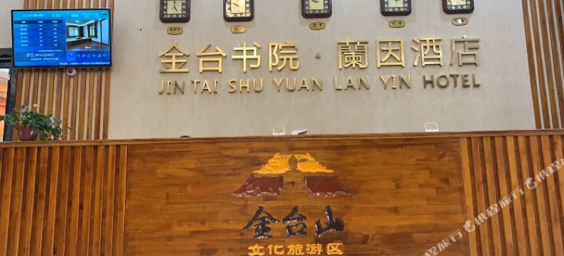 镇安金台书院·兰因酒店图片