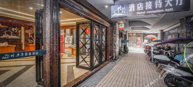 竹房子影院酒店(安岳北门口店)图片