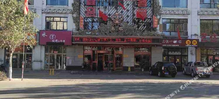 同江鑫都酒店图片